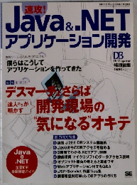 Java&.NET　アプリケーション開発　2005年11月号増刊