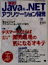 Java&.NET　アプリケーション開発　2005年11月号増刊