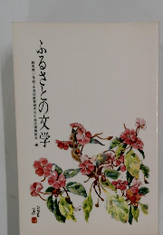 ふるさとの文学