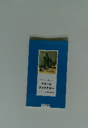 アルベルト・アレッシィ　ドリームファクトリー　アレッシィ1921年からの歩み