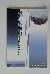 松浦武四郎　読む知るむかわを歩く