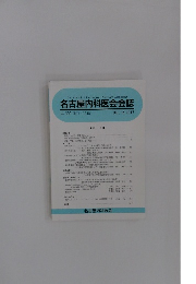 名古屋内科医会会誌　2017年７月