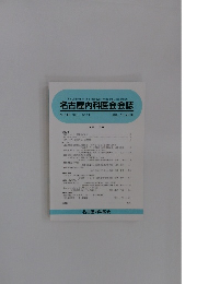 名古屋内科医会会誌　2016年7/15号　No.148