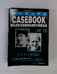 MURDER CASEBOOK18　 '96/2/6