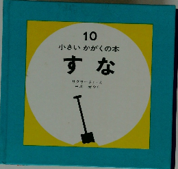 10 小さいかがくの本 すな