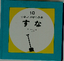 10 小さいかがくの本 すな