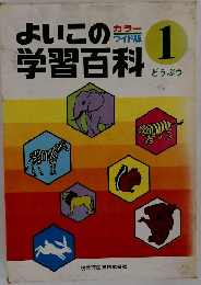 よいこの学習百科　1