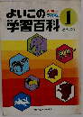 よいこの学習百科　1
