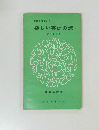 英語の理解に役立つ楽しい英語の諺　改訂増補版