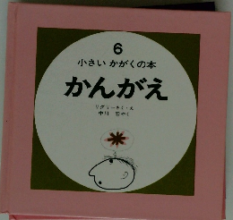 6 小さいかがくの本　かんがえ