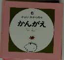 6 小さいかがくの本　かんがえ