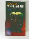 革新のための常識 ウラの社会を知る