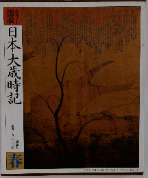 日本大歳時記  春