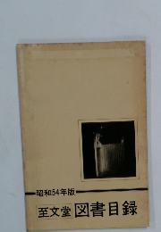 昭和54年版 図書目録