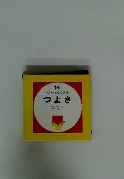 14小さいかがくの本　つよさ