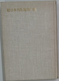 続日本列島地図の旅