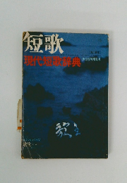 短歌 現代短歌楽典　9月号