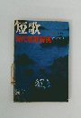 短歌 現代短歌楽典　9月号
