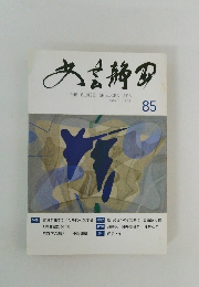 文芸静岡　2015年　85号