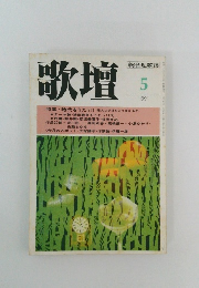 歌壇　1991年5月号