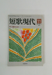 短歌現代　1987年11月号