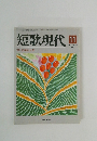 短歌現代　1987年11月号