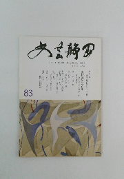 文芸静岡　2013年　83号