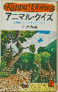 アニマル・クイズ 人間は、どこまで退化したか
