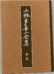 小林多喜二全集　第二巻
