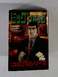 ビッグコミック　1月13日発行