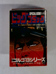 ビッグコミック　7月13日発行