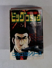 ビッグコミック　4/13号