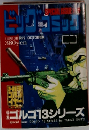 ビッグコミック　10月13日発行