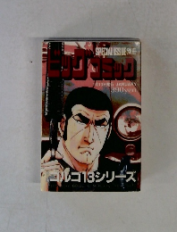 ビッグコミック　1/13号