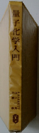 量子化学入門