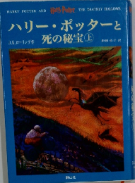 ハリー・ポッターと　死の秘宝 上