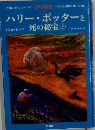 ハリー・ポッターと　死の秘宝 上