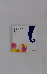 モイモイとキーリー