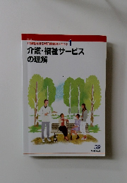 介護・福祉サービスの理解