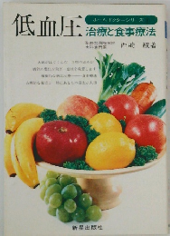 低血圧 治療と食事療法