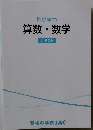 基礎学力算数・数学テキスト