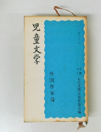 児童文学　外国作家論