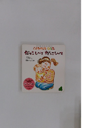 　だっこしてだっこして