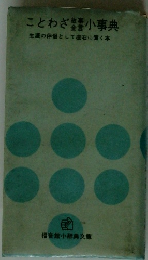 ことわざ小事典　生涯の伴侶として座右に置く本