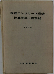 鉄筋コンクリート構造　計算規準・同解説 1975