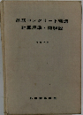 鉄筋コンクリート構造　計算規準・同解説 1975