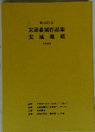 宏道書展作品集 宏城遺稿 1999