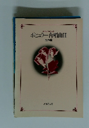 ポピュラー合唱曲Ⅱ