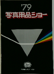 写真用品ショー　1979年　No.9