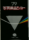 写真用品ショー　1979年　No.9